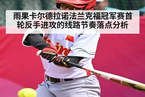 雨果卡尔德拉诺法兰克福冠军赛首轮反手进攻的线路节奏落点分析
